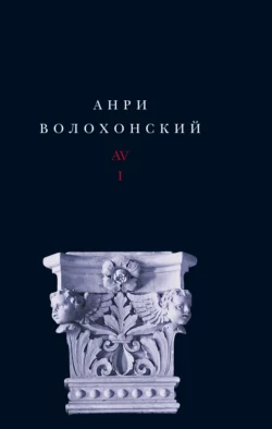 Собрание произведений в 3 томах. Т. I. Стихи Анри Волохонский