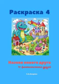 Раскраска 4. Назови нового друга. 10 фантастических друзей, Светлана Аверина