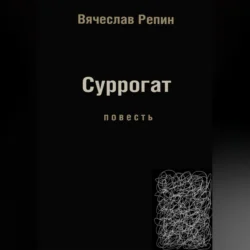 Суррогат, Вячеслав Репин