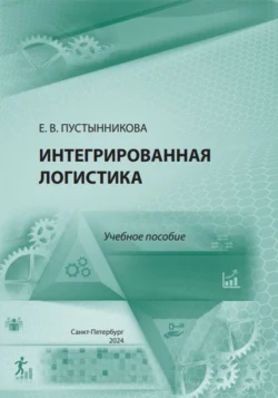 Интегрированная логистика. Учебное пособие, Екатерина Пустынникова