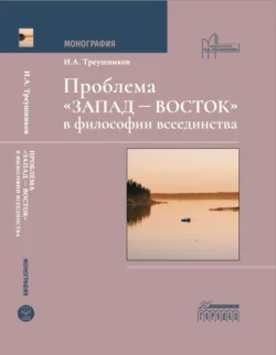 Проблема «Запад – Восток» в философии всеединства, Илья Треушников