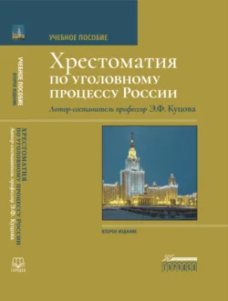 Хрестоматия по уголовному процессу России 