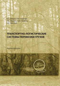 Транспортно-логистические системы перевозки грузов, Анна Елисеева