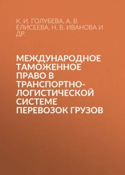 Международное таможенное право в транспортно-логистической системе перевозок грузов, Анна Елисеева