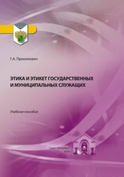 Этика и этикет государственных и муниципальных служащих, Г. Прокопович