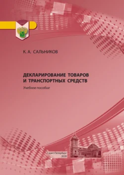 Декларирование товаров и транспортных средств. Учебное пособие, Константин Сальников