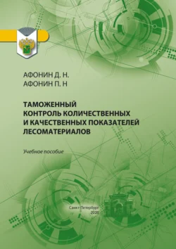 Таможенный контроль количественных и качественных показателей лесоматериалов, Дмитрий Афонин