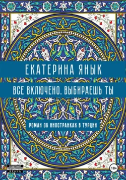 Все включено. Выбираешь ты, Екатерина Янык