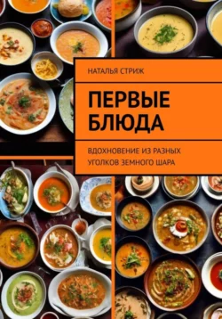 Первые блюда: вдохновение из разных уголков земного шара, Наталья Стриж