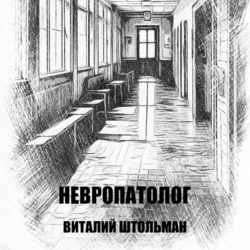 Невропатолог, Виталий Штольман