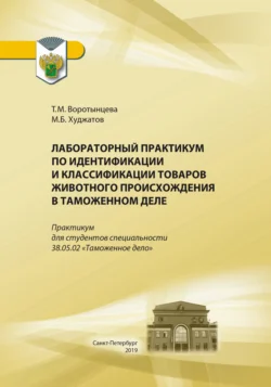 Лабораторный практикум по идентификации и классификации товаров животного происхождения в таможенном деле, Микаил Худжатов