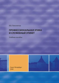 Профессиональная этика и служебный этикет Валерий Лихолетов