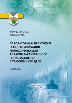 Лабораторный практикум по идентификации и классификации товаров растительного происхождения в таможенном деле, Микаил Худжатов