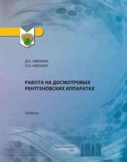 Работа на досмотровых рентгеновских аппаратах Дмитрий Афонин и П. Афонин