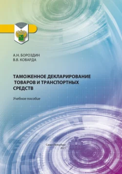 Таможенное декларирование товаров и транспортных средств, Владимир Коварда