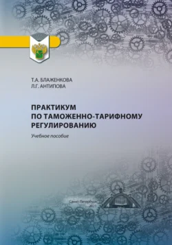 Практикум по таможенно-тарифному регулированию, Лидия Антипова