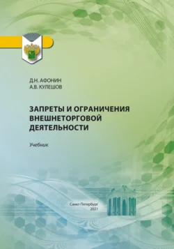 Запреты и ограничения внешнеторговой деятельности Дмитрий Афонин и Александр Кулешов