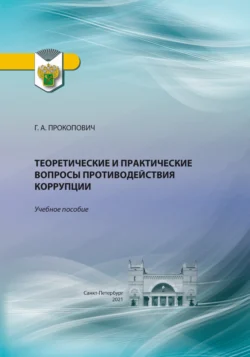 Теоретические и практические вопросы противодействия коррупции, Г. Прокопович