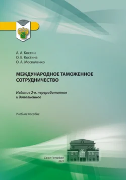 Международное таможенное сотрудничество. Учебное пособие, Алексей Костин