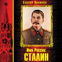 Имя России: Сталин, Сергей Кремлев