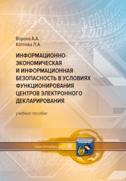 Информационно-экономическая и информационная безопасность в условиях функционирования центров электронного декларирования, Анастасия Ворона