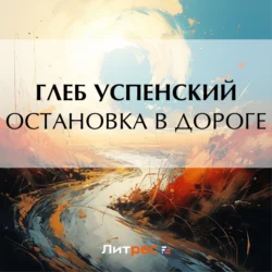 Остановка в дороге, Глеб Успенский