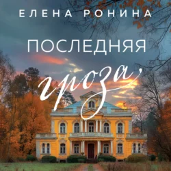 Последняя гроза, Елена Ронина