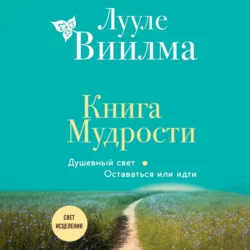 Книга Мудрости. Душевный свет. Оставаться или идти, Лууле Виилма