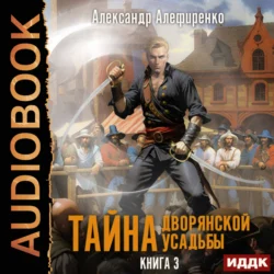 Тайна дворянской усадьбы. Книга 3. Пираты, Александр Алефиренко