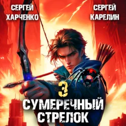 Сумеречный стрелок 3, Сергей Карелин