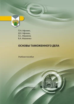 Основы таможенного дела Дмитрий Афонин и Петр Афонин