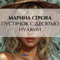 Пустячок с десятью нулями, Марина Серова