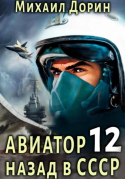 Авиатор: назад в СССР 12 Михаил Дорин