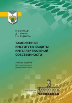 Таможенные институты защиты интеллектуальной собственности, Елена Рудакова