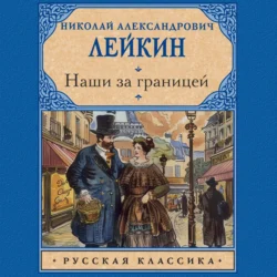 Наши за границей, Николай Лейкин