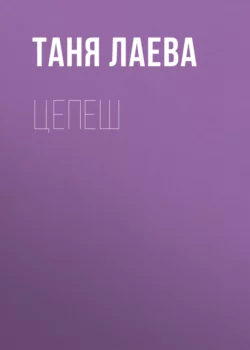 Цепеш, Таня Лаева