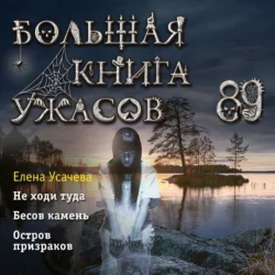 Большая книга ужасов 89, Елена Усачева