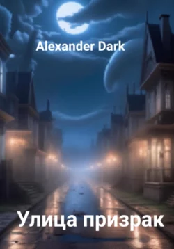 Улица призрак Alexander Dark