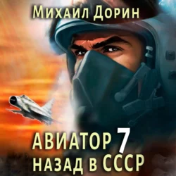 Авиатор: назад в СССР 7 Михаил Дорин