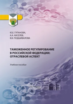 Таможенное регулирование в Российской Федерации. Отраслевой аспект, Юлия Гупанова