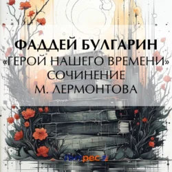 «Герой нашего времени». Сочинение М. Лермонтова, Фаддей Булгарин