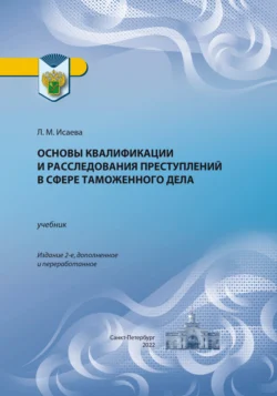 Основы квалификации и расследования преступлений в сфере таможенного дела, Любовь Исаева