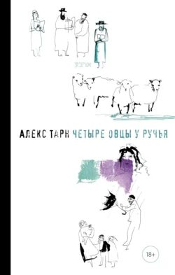 Четыре овцы у ручья, Алекс Тарн