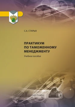 Практикум по таможенному менеджменту, Светлана Старых