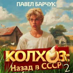 Колхоз. Назад в СССР. Книга 2, Павел Барчук