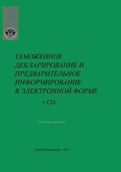 Таможенное декларирование и предварительное информирование в электронной форме, Юрий Малышенко