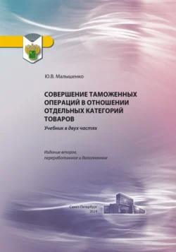 Совершение таможенных операций в отношении отдельных категорий товаров, Юрий Малышенко