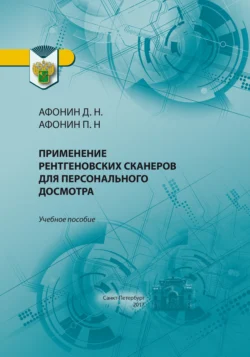 Применение рентгеновских сканеров для персонального досмотра, Дмитрий Афонин