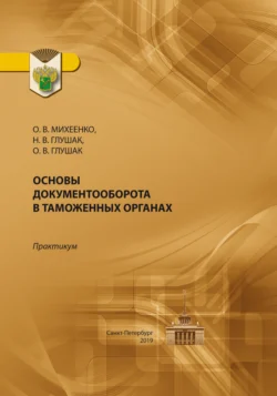 Основы документооборота в таможенных органах. Практикум, Ольга Михеенко