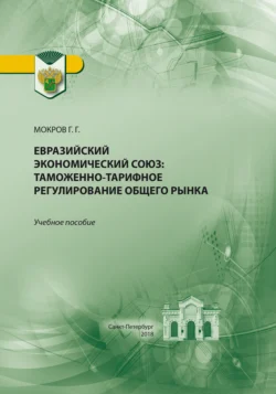 Евразийский экономический союз. Таможенно-тарифное регулирование общего рынка, Геннадий Мокров